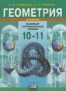 Геометрия 10 класс Смирнова И.М.