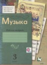 Музыка 3 класс рабочая тетрадь Кузьмина О.В.
