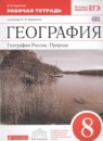География 8 класс Баринова рабочая тетрадь