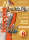 История 8 класс Артасов (Россия в XIX веке) тетрадь-экзаменатор