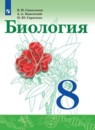 Биология 8 класс Сивоглазов В.И. 