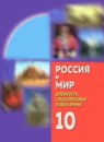 История Россия и Мир 10 класс Данилов