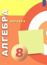 Алгебра 8 класс Бунимович Е.А. 