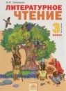Литературное чтение 3 класс Свиридова (в 2-х частях)