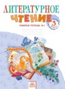 Литературное чтение 3 класс Самыкина (В 2-х частях) - рабочая тетрадь