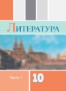 Литература 10 класс Коровин (углубленный уровень)