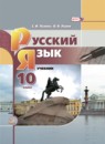 Русский язык 10 класс Львова С.И. 