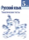 Русский язык 5 класс тематические тесты Каськова И.А. 