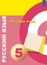 Русский язык 5 класс Чердаков