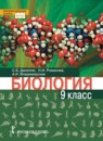 Биология 9 класс Данилов Романова Владимирская