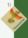 Технология 1 класс Лутцева