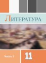 Литература 11 класс  Коровин (углубленный уровень)
