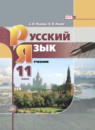 Русский язык 11 класс Львова Львов (базовый уровень)