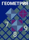 Геометрия 8 класс Атанасян
