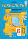 Технология 6 класс Тищенко Буглаева (Индустриальные технологии) рабочая тетрадь