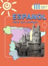 Испанский язык 3 класс Воинова А.А. 