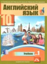 Английский язык 10 класс Тер-Минасова С.Г. 