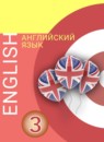 Английский язык 3 класс Алексеев А.А. 