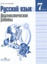 Русский язык 7 класс диагностические работы Соловьёва Н.Н. 