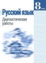 Русский язык 8 класс диагностические работы Соловьёва Н.Н. 