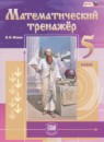 Математический тренажёр 5 класс Жохов В.И. 