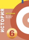 История 6 класс Данилов Косулина (Сферы 1-11)