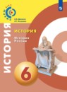 История 6 класс Ведюшкин Уколова