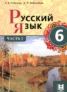 Русский язык 6 класс Сабитова З.К. 