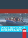 ОБЖ 10 класс Смирнов Хренников