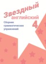 Английский язык 4 класс сборник грамматических упражнений Starlight Рязанцева С.Б. 