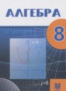 Алгебра 8 класс Абылкасымова А.Е.