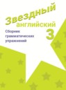 Английский язык 3 класс сборник грамматических упражнений Рязанцева (Starlight English)