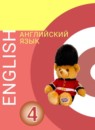 Английский язык 4 класс Алексеев Смирнова Хайн