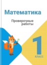 Математика 1 класс проверочные работы Волкова С.И. 