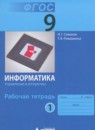 Информатика 9 класс рабочая тетрадь Семакин И.Г. 