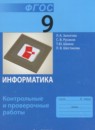 Информатика 9 класс контрольные и проверочные работы Залогова Л.А. 