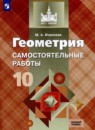 Геометрия 10-11 классы Бутузов В.Ф.