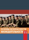 ОБЖ 11 класс Смирнов