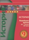 История Новейшее время 9 класс Белоусов Л.C. 