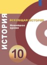 Всеобщая история. Новейшее время 10 класс Белоусов Л.С. 