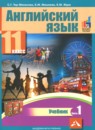 Английский язык 11 класс Тер-Минасова С.Г. 