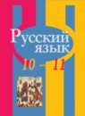 Русский язык 10-11 класс Рыбченкова Александрова Нарушевич (базовый уровень)