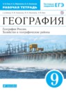 География 9 класс рабочая тетрадь Ким (хозяйство и географические районы)