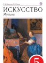 Искусство 5 класс Науменко Алеев