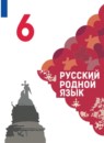 Русский родной язык 6 класс Александрова Загоровская