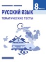 Русский язык 8 класс тематические тесты Клевцова