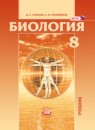 ГДЗ Биология 8 класс  Рохлов В.С. 2019 — готовые ответы и решения
