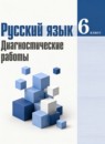 ГДЗ Русский язык 6 класс диагностические работы (баранов) Соловьева Н.Н. 2018 — готовые ответы и решения