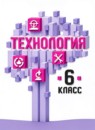 ГДЗ Технология 6 класс  Казакевич В.М. 2020 — готовые ответы и решения