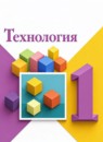 ГДЗ Технология 1 класс  Лутцева Е.А. 2019-2023 — готовые ответы и решения